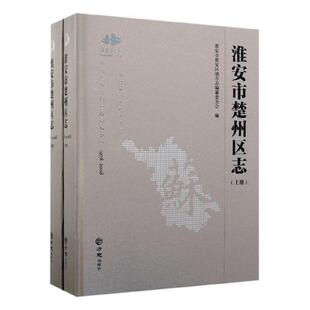 正版包邮 淮安市楚州区志:1978-2008淮安市淮安区地方志纂委员会书店历史书籍 畅想畅销书