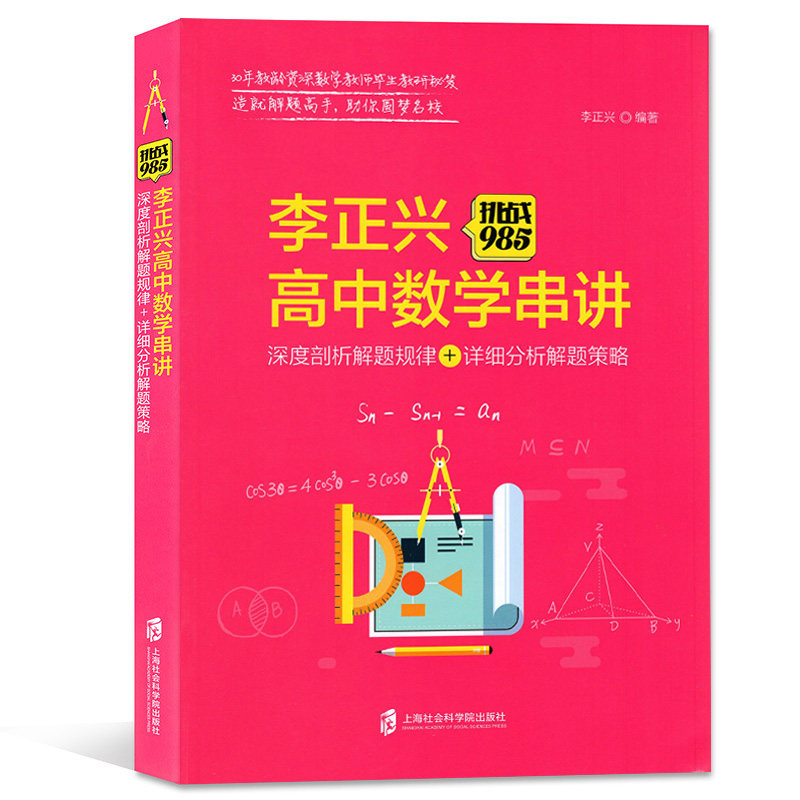 正版包邮 李正兴高中数学串讲:深度剖析解题规律+详细分析解题策略 李正兴 书店 金属切削加工及机床书籍 畅想畅销书