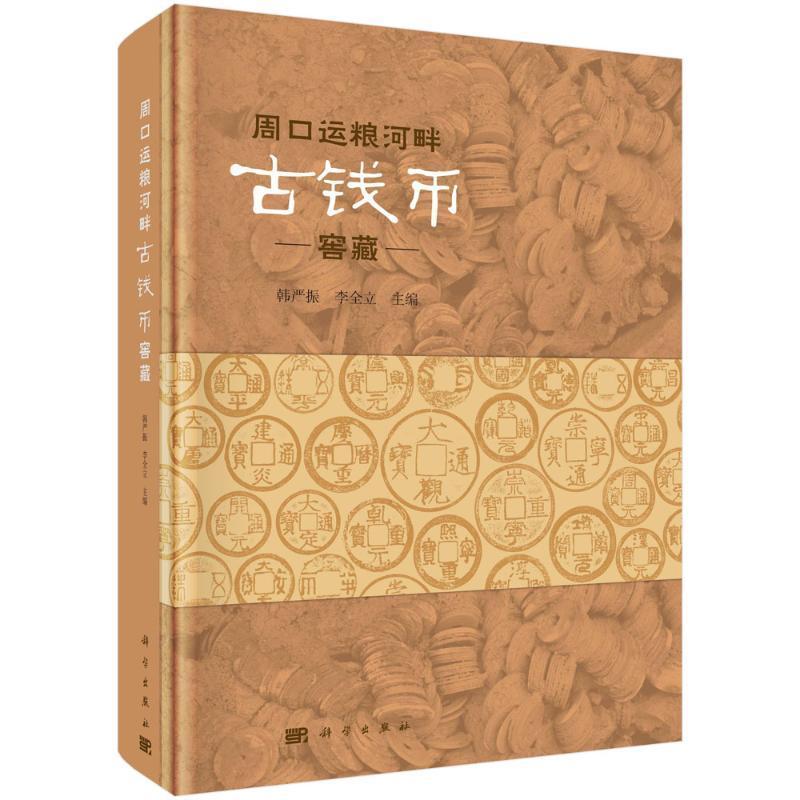 正版周口运粮河畔古钱币窖藏韩严振书店历史书籍 畅想畅销书
