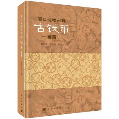正版周口运粮河畔古钱币窖藏韩严振书店历史书籍 畅想畅销书