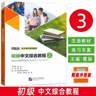 正版|初级中文综合教程3第三册(附音频+电子课件)新标准中文本科系列教材 国际中文教育中文水平等级标准初等一二三级教材HSK123