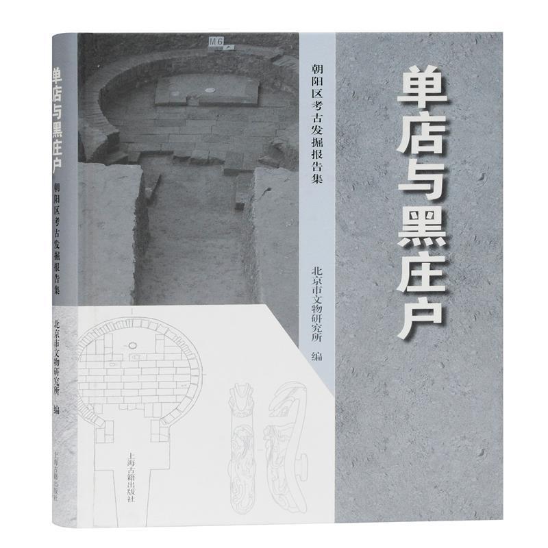 正版包邮 单店与黑庄户:朝阳区考古发掘报告集北京市文物研究所书店历史书籍 畅想畅销书