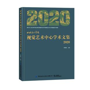 2020 李敏敏书店艺术书籍 四川美术学院视觉艺术中心学术文集 正版 畅想畅销书