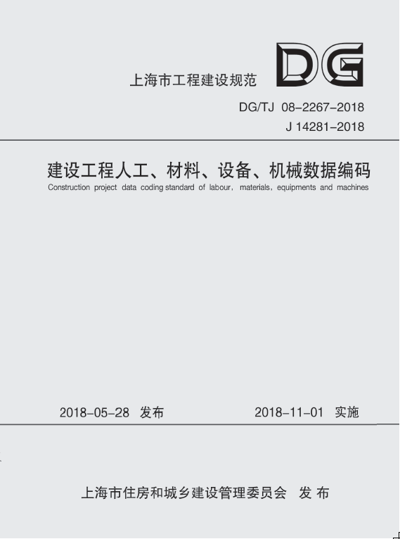 正版建设工程人工、材料、设备、机械数据编码标准上海市建筑建材业市场管站书店建筑书籍 畅想畅销书