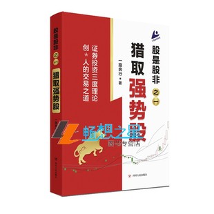 正版包邮  股是股非:一:猎取强势股 一路奔行著 证券投资三度理论创始人的交易之道 金融理财投资书籍做聪明的投资者