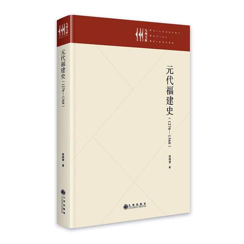 正版元代福建史（1276—1368）徐晓望书店历史书籍 畅想畅销书