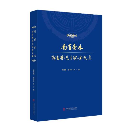 正版包邮 南有乔木：邓乔彬先生纪念文集 程国赋 书店 教育家书籍 畅想畅销书