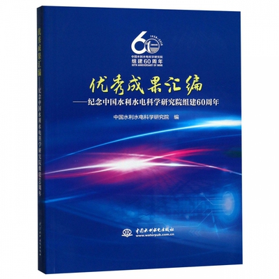 正版 成果汇编—纪念中国水利水电科学研究院组建60周 中国水利水电科学研究院 治河防洪工程 水文水资源防洪减灾农田水利等