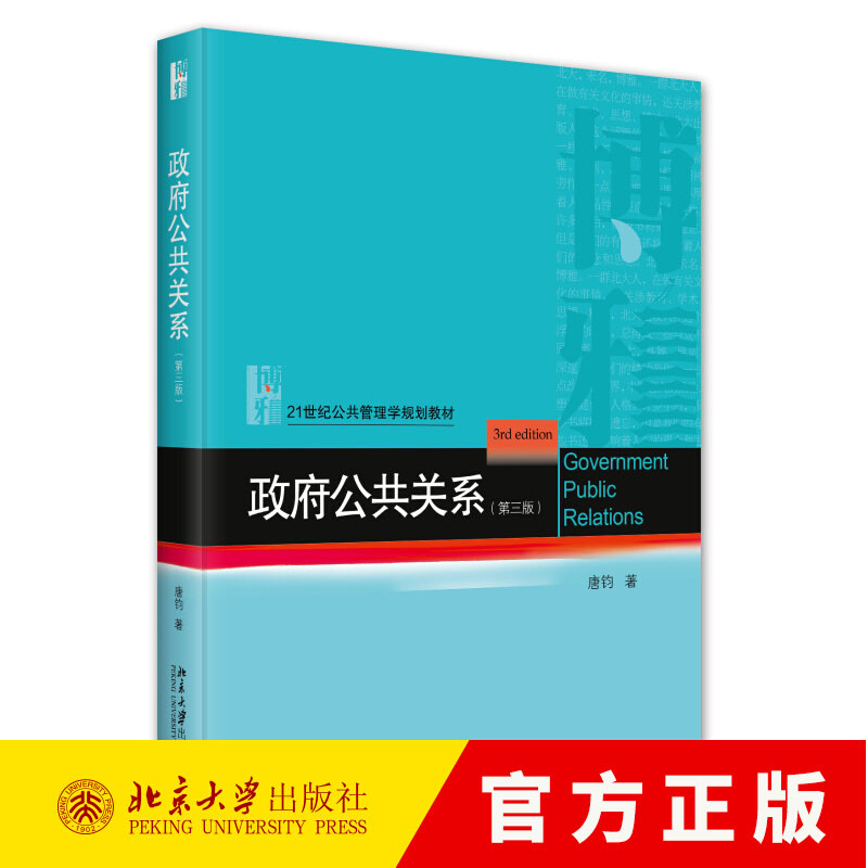 政府公共关系 第三版 唐钧 21世纪公共管理学规划教材 9787301351611 北京大学出版社