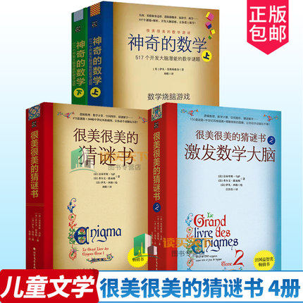 全4册 很美很美的猜谜书1+2+神奇的数学 激发数学大脑 517个开发大脑潜能的数学谜题 10-12-15岁 初中小学生益智打谜语 课外阅读