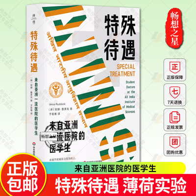 特殊待遇 来自亚洲一流医院的医学生 薄荷实验 AIIMS 医疗 医学教育 社会学图书籍  华东师范大学出版社 正版新书