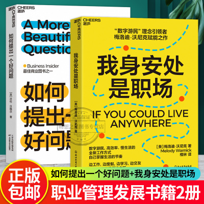 【湛庐文化】如何提出一个好问题+我身安处是职场  关于提问不容忽视的一本书 快速掌握提问框架 企业管理书籍 畅想之星图书专营店