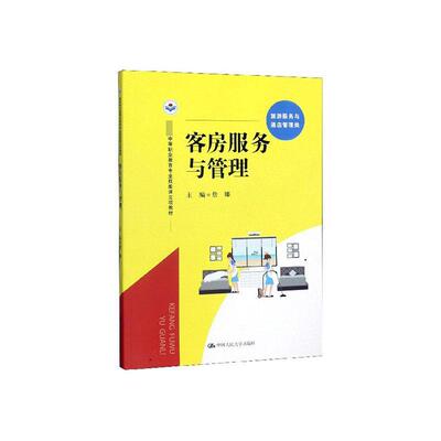正版包邮 客房服务与管理 詹娜 书店 酒店业书籍 畅想畅销书