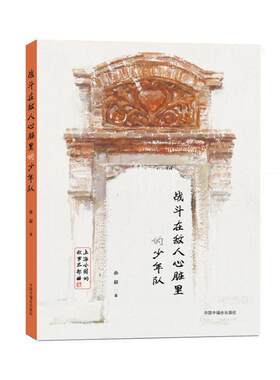 正版战斗在敌人心脏里的少年队孙毅书店儿童读物书籍 畅想畅销书