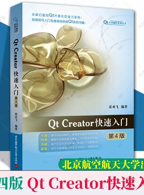 Qt Creator快速入门 第4版 霍亚飞 Qt编程教程 Qt6.2开源码 C++ Widgets编程集成开发环境入门 数据库 qt项目 qt书籍