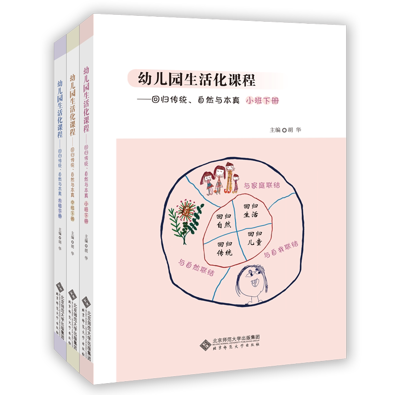 幼儿园生活化课程 回归传统自然与本真 小中大班下册 全3册 北师大 幼儿园课程家园幼儿园管理幼儿教育教学用书幼儿教师教育书籍