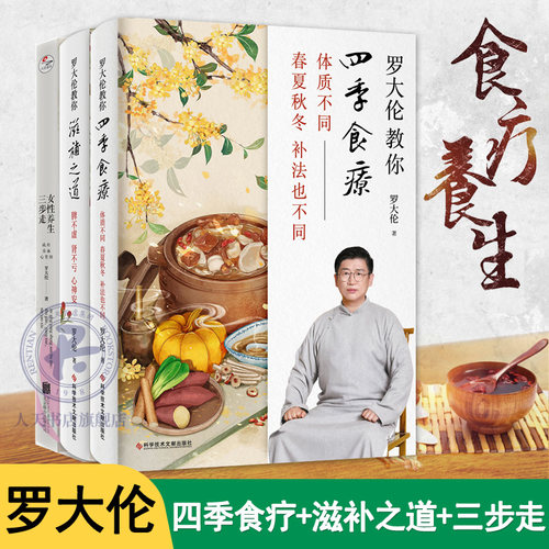 3册罗大伦教你滋补之道+四季食疗+女性养生三步走 三分治七分补名医饮食经方验方家庭对证保健中医养生饮食文化应时而食则能祛病