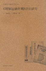 正版包邮 《刘知远诸宫调》语法研究 杨永龙 书店 汉语语音、汉语语法书籍 畅想畅销书