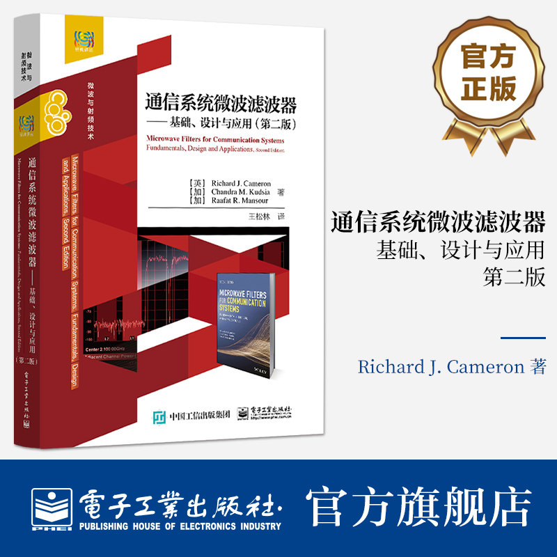 正版书籍 通信系统微波滤波器:基础 设计与应用 基本涵盖通信系统微波滤波器的基础理论设计及工程应用常用的滤波器函数特