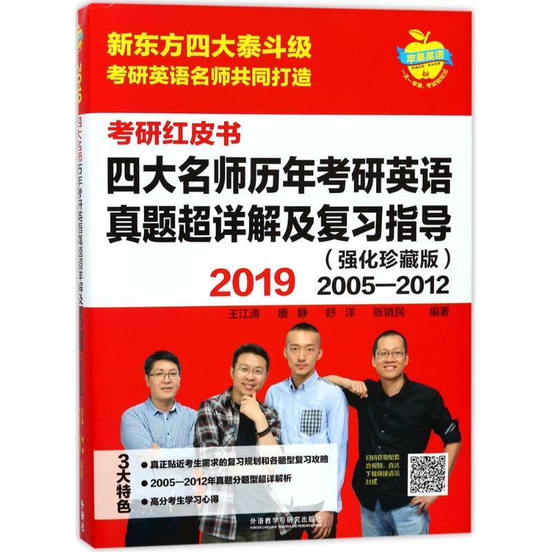 正版四大名师历年考研英语真题超详解及复指导:强化珍藏版:2005-2012（全3册）王江涛书店考试书籍 畅想畅销书