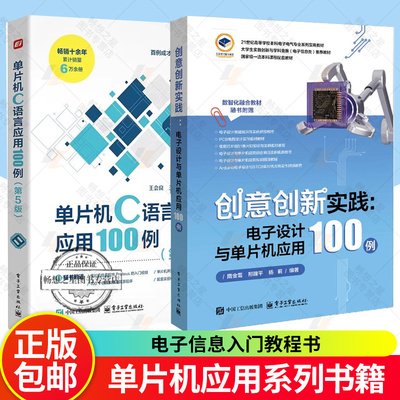 创意创新实践 电子设计与单片机应用100例 隋金雪+单片机C语言应用100例 第5版 电子信息入门教程书 51单片机编程电路搭建教程书籍