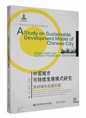 正版中国城市可持续发展模式研究：深圳绿色低碳实践：green and law carbon practice in Shenzhen唐杰书店经济书籍 畅想畅销书
