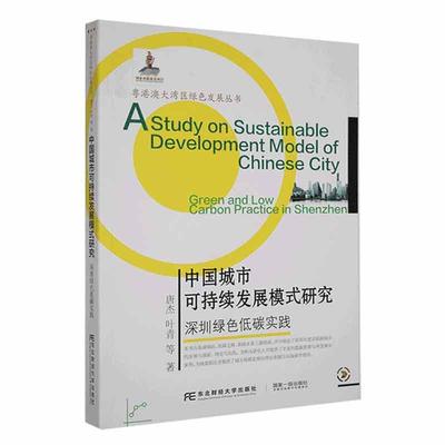 正版中国城市可持续发展模式研究：深圳绿色低碳实践：green and law carbon practice in Shenzhen唐杰书店经济书籍 畅想畅销书