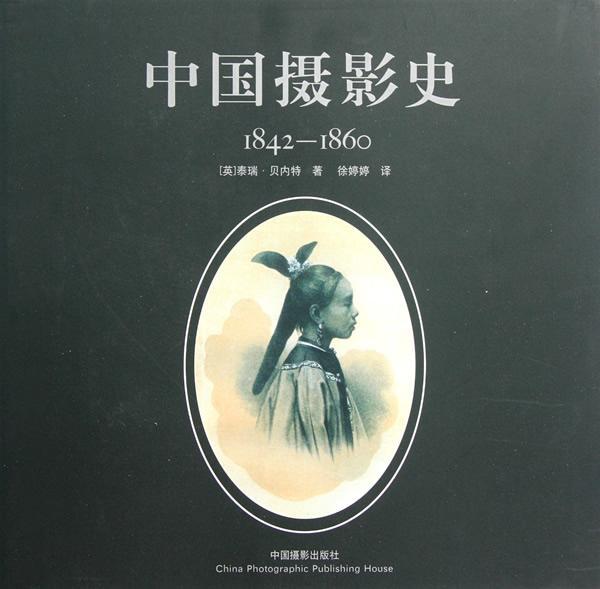 正版中国摄影史:1842-1860泰瑞·贝内特书店艺术书籍 畅想畅销书