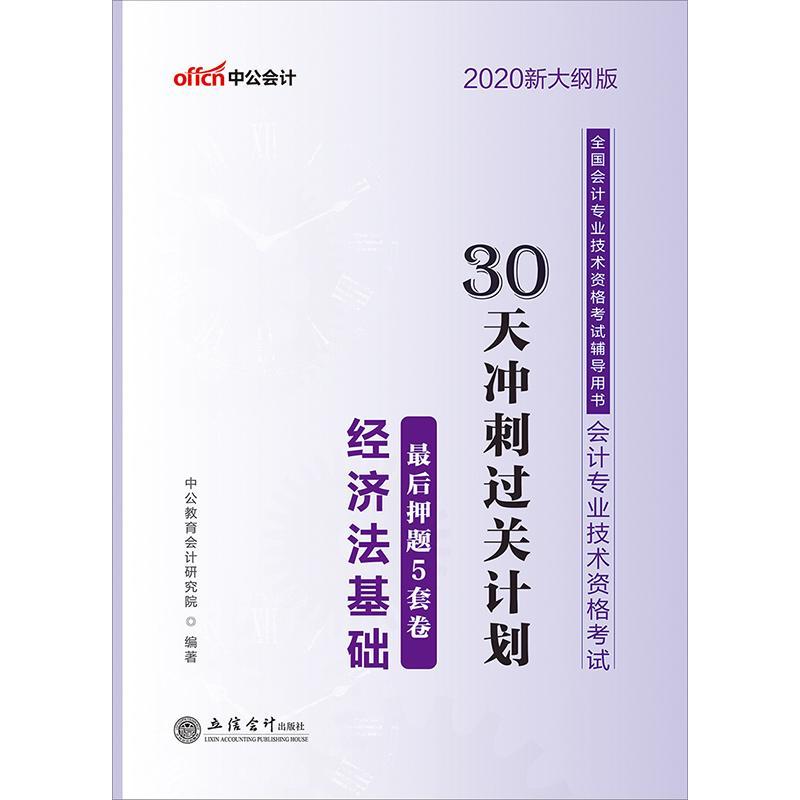 正版包邮 初级会计职称考试中公2020全国会计专业技术资格考试辅导用书30天 中公教育会计研究院 书店 各类审计书籍 畅想畅销书