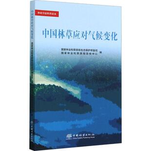 正版 畅想畅销书 林业书籍 中国林应对气候变化国家林业和原局生态保护修复司书店农业