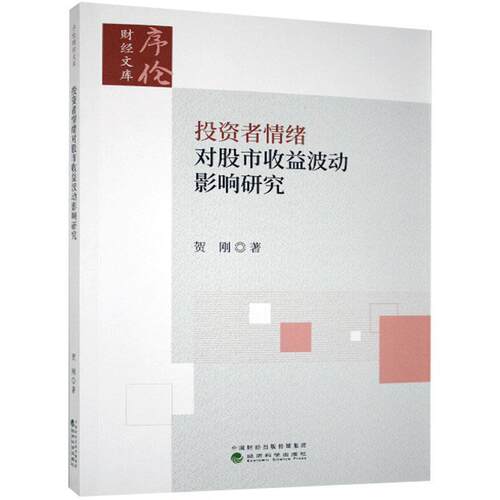 正版包邮 投资者情绪对股市收益波动影响研究 贺刚 书店经济 书籍 畅想畅销书