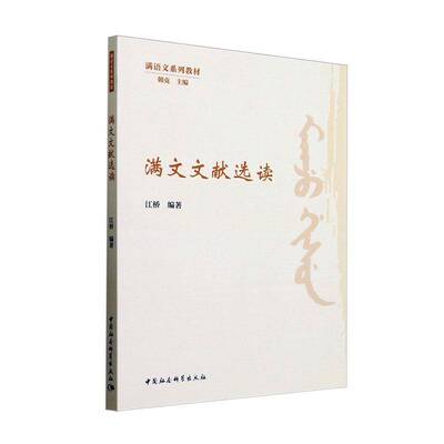 满文文献选读江桥历史书籍