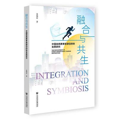 融合与共生:中国体育赛事旅游目的地发展研究:the development of China's sports event tourism destinations史瑞应体育书籍