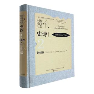 65：Ⅲ：史诗：卷：江格尔分卷：Collection epics：Xiag vo马雄福书店儿童读物书籍 畅想畅销书 中国民间文学大系：三：2 正版