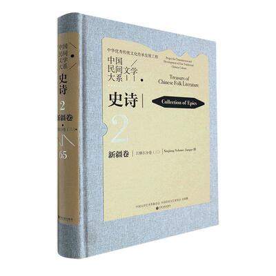 正版中国民间文学大系：三：2-65：Ⅲ：史诗：卷：江格尔分卷：Collection of epics：Xiag vo马雄福书店儿童读物书籍 畅想畅销书