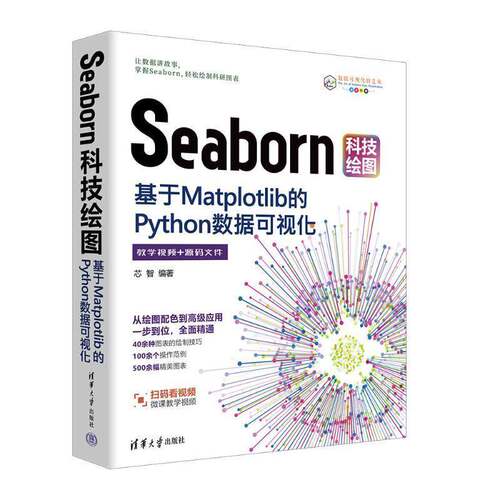 Seaborn科技绘图:基于Matplotlib的Python数据可视化 芯智 Seaborn与Matplotlib核心应用与技术Python绘图教程书籍 清华大学出版社