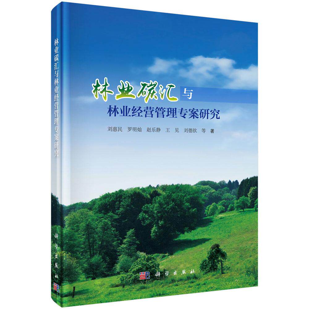 正常发货 正版包邮 林业碳汇与林业经营管理专案研究 刘惠民等 书店 林业基础科学书籍 畅想畅销书