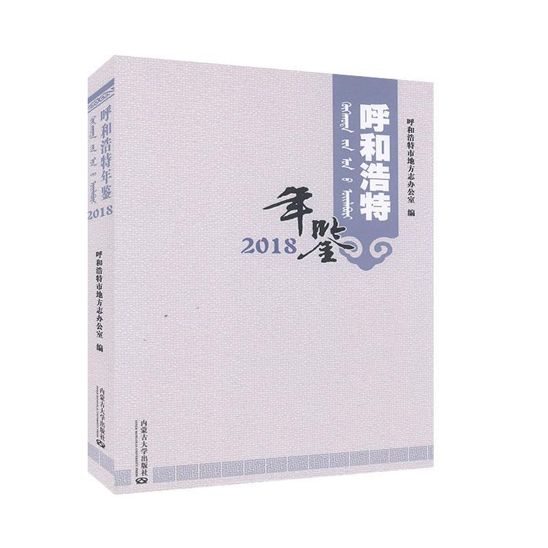 呼和浩特年鉴:2018