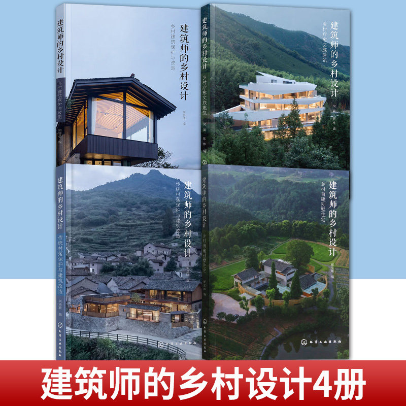 任选 建筑师的乡村设计：乡村建筑保护与改造+乡村自建别墅住宅+乡村疗愈文旅建筑+传统村落保护与建筑改造 读懂建设传承地域文化