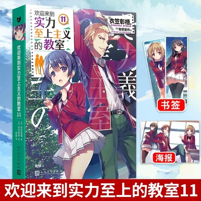 欢迎来到实力主义至上的教室小说11 日本动画漫画原著小说周边二年级画集默示录校园成长励志青春文学书籍