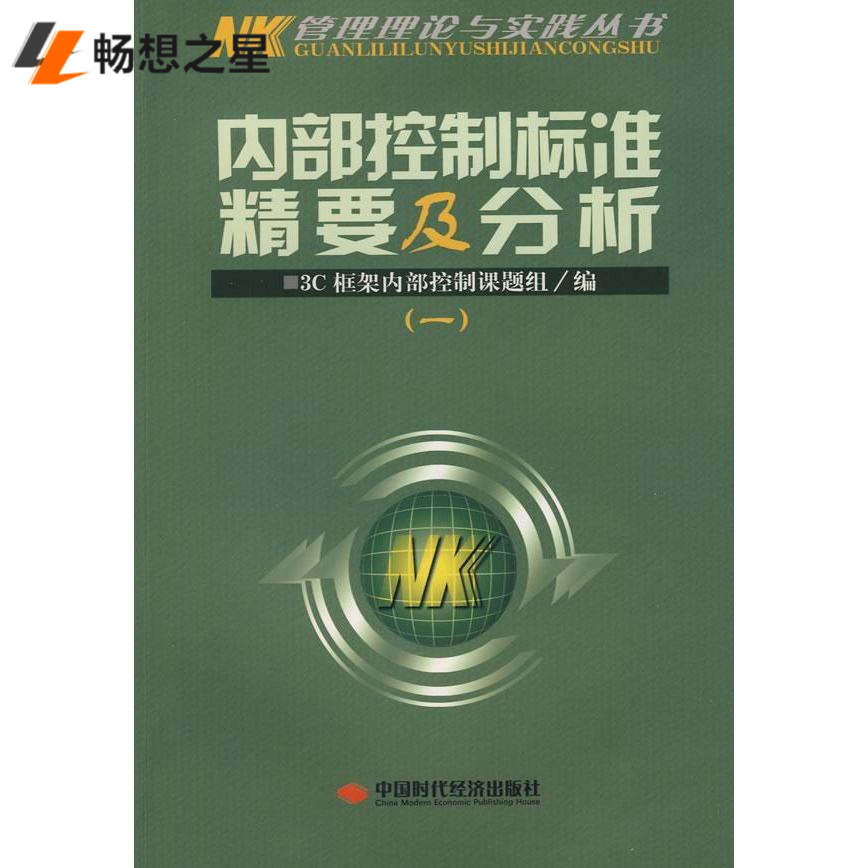 内部控制标准精要及分析:一 书店 3框架内部控制课题组 档案学书籍 书 畅想畅销书