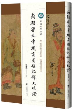 正版南朝梁元帝职贡图题记释文校证赵灿鹏书店旅游地图书籍 畅想畅销书