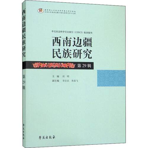 正版西南边疆民族研究29辑云南大学书店历史书籍 畅想畅销书