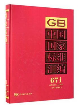 正版包邮 中国国家标准汇编:2016年制定:671:GB 32507-32525 中国标准出版社 书店工业技术 书籍 畅想畅销书
