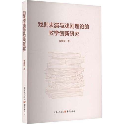 戏剧表演与戏剧理论的教学创新研究青格勒图书书籍