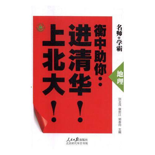 正版衡中助你清华！上北大！：地理张文茂书店中小学教辅书籍 畅想畅销书
