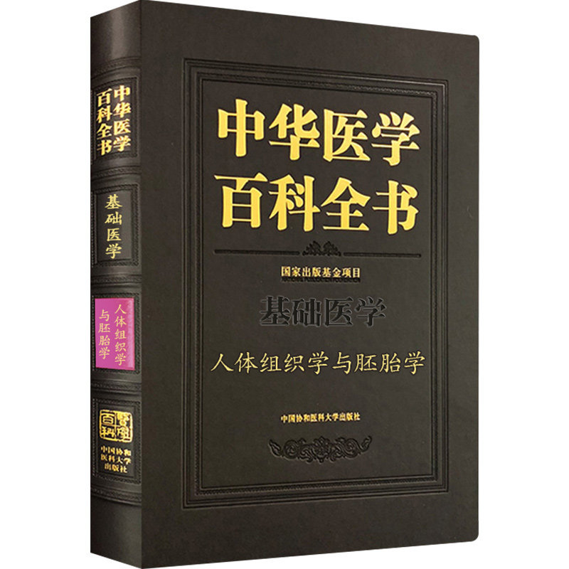 正版 中华医学百科全书 基础医学:人体组织学与胚胎学 王一飞 中国协和医科大学出版社 医学专业基础课程 医学临床 97875679149
