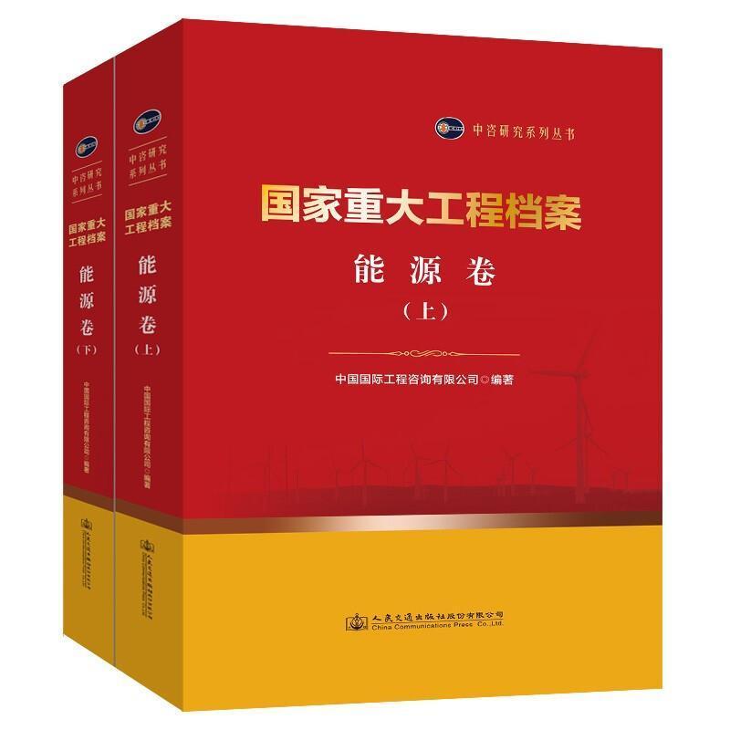正版包邮 国家重大工程档案-能源卷中国国际工程咨询有限公司书店经济书籍 畅想畅销书
