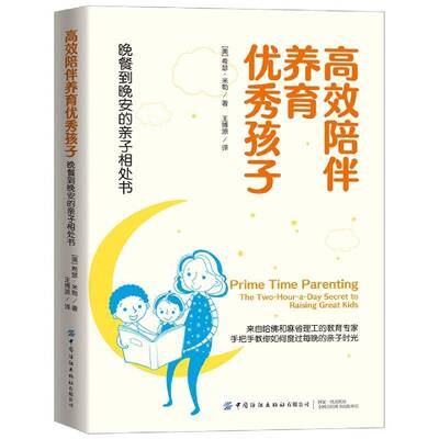 陪伴养育孩子:晚餐到晚安的亲子相处书:the two-hour-a-day secret to raising great kids希瑟·米勒育儿与家教书籍