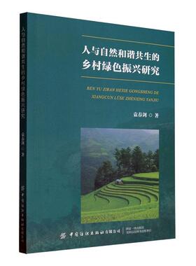 正版人与自然和谐共生的乡村绿色振兴研究袁春剑书店经济书籍 畅想畅销书